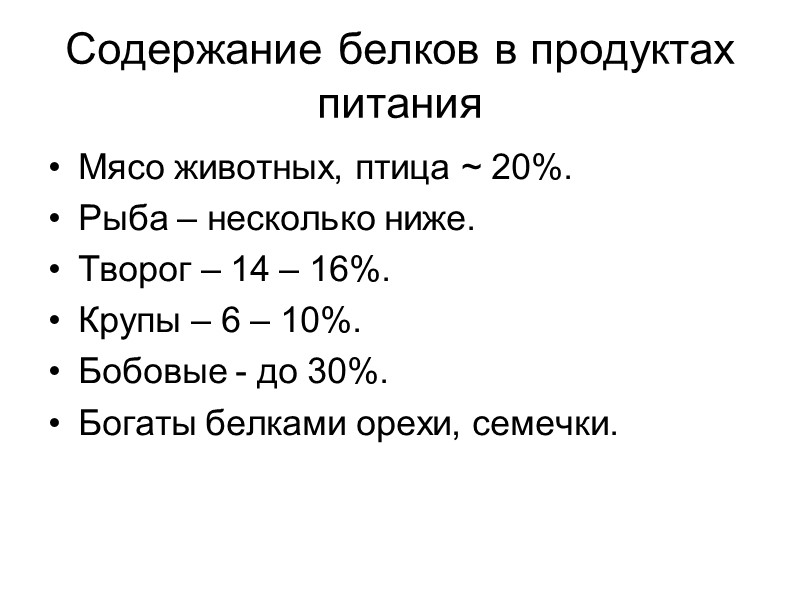 Содержание белков в продуктах питания Мясо животных, птица ~ 20%. Рыба – несколько ниже.
